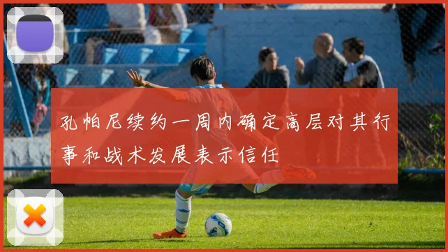 孔帕尼续约一周内确定高层对其行事和战术发展表示信任