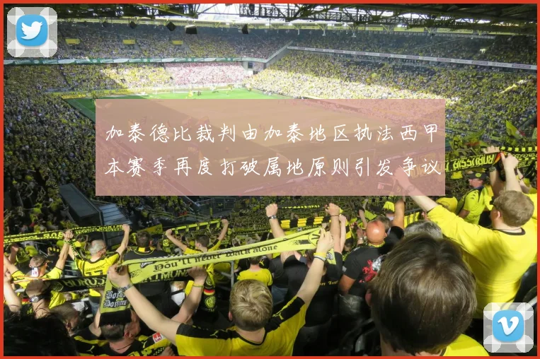加泰德比裁判由加泰地区执法西甲本赛季再度打破属地原则引发争议